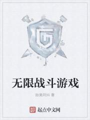 无限战斗