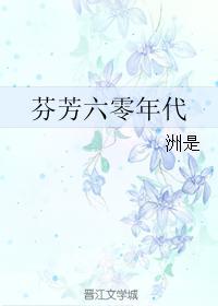 芬芳六零年代无错版