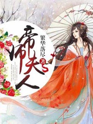 帝师夫人有点毒