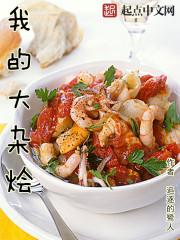 大杂烩菜