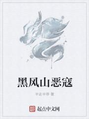 黑风山怪什么意思