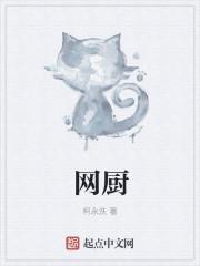 网红厨师长