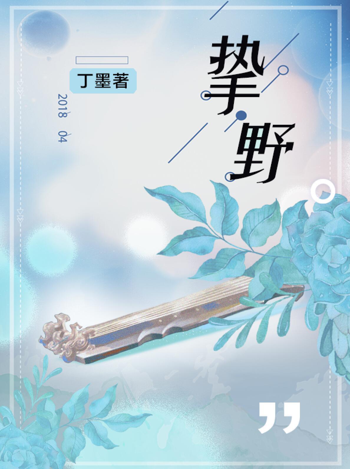 挚野许寻笙是处吗