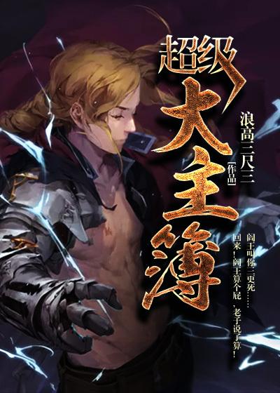 超级大主簿漫画免费阅读