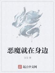 恶魔就在身边停更了吗