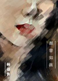 颜容如画讲了什么