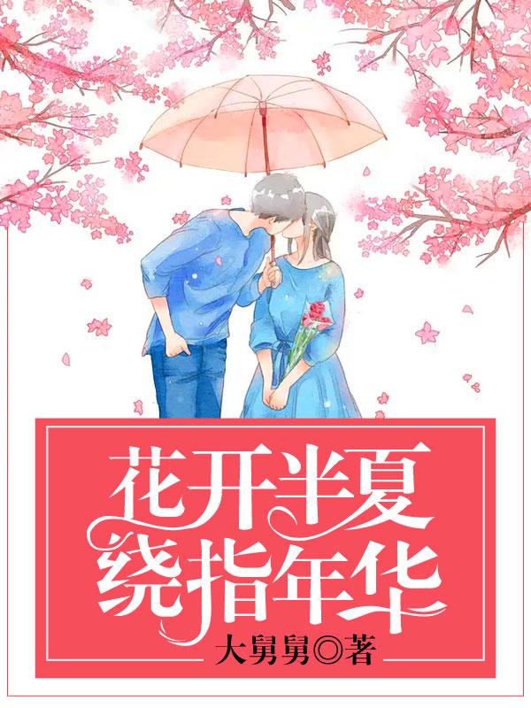 花开半夏绕指年华13