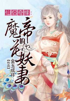 仙侣奇缘魔帝的花妖妻免费观看