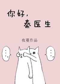 秦医生无防盗