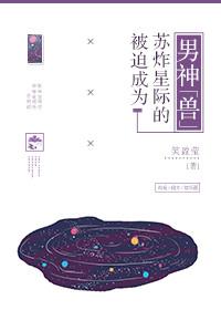 被迫成为全星际的吉祥物宝