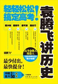 袁腾飞讲历史读后感1000字