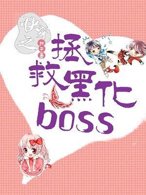 快穿之拯救黑化boss男主 txt