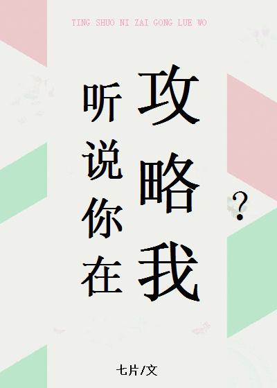 听说你想攻略我格格党