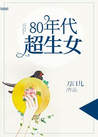 80年代超生女刀口儿乐文