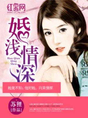 婚浅情深370全文陆铭宋婉清结局