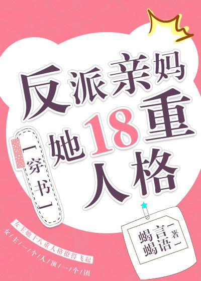 反派亲妈她18重人格[穿书