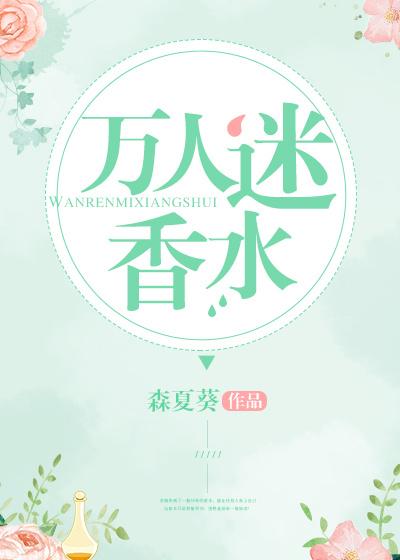 万人迷毒药香水