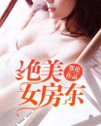 绝美女房东 第24章