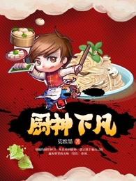 厨神下凡豆瓣