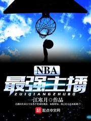 最美nba主播