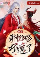 快穿 邪性boss 坏透了