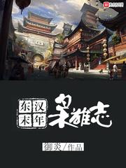 东汉末年枭雄志顶点