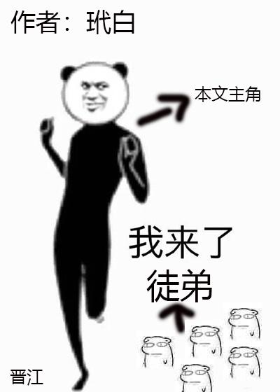 徒弟个个都是大佬简介