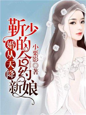 婚从天降靳少的合约新娘 小栗影