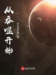 从吞噬开始主宰星空笔趣阁