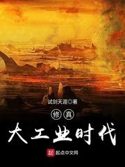 修真大工业时代txt精校版