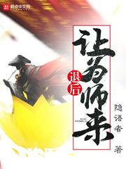 退后让为师来漫画免费阅读