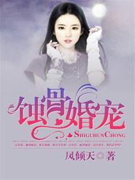 蚀骨婚宠肖二夫人狂又撩 四月