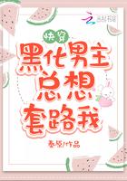 黑化男主总想套路我1534章冥界