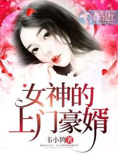 女神的超级赘婿赵旭(全文免费阅读)74