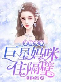 爹地快来巨星妈咪住隔壁全文免费阅读TXT