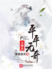 平平无奇大师兄漫画免费