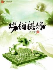 烂柯棋缘在线阅读