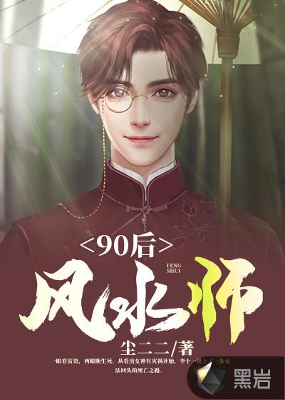 90后风水师txt全本