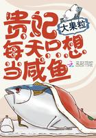 贵妃每天只想当咸鱼漫画免费下拉式奇漫屋