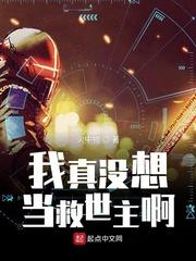 我真没想当救世主啊txt精校版