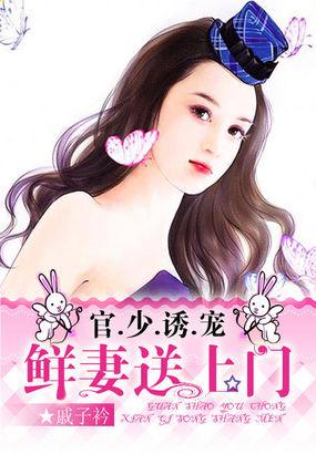 盛世新婚萌妻惹人爱tst免费