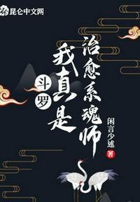 斗罗我真是治愈系魂师txt