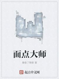 面点大师怎么称呼