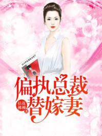 陆少蜜宠替嫁妻作者