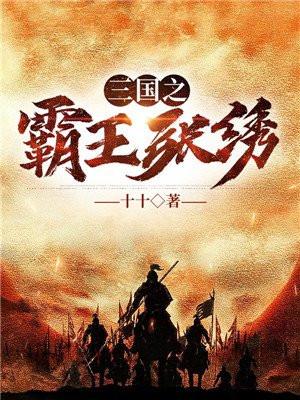 三国之霸王张绣有声21集在线收听