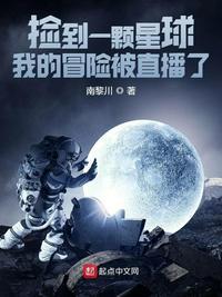 捡到一颗星球我的冒险被直播了类似