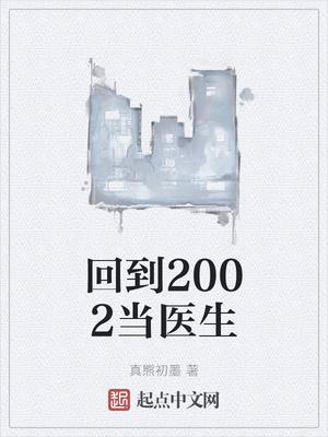 回到2002当医生柳小别的身份