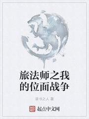 旅法师之我的位面战争 暗流6