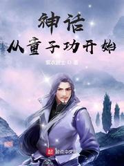 武林神话从童子功开始