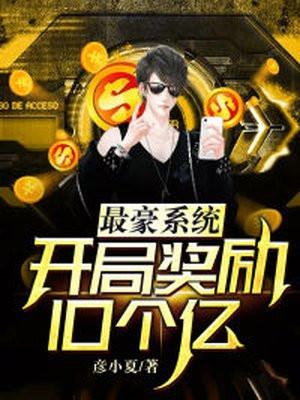 最豪系统 开局奖励10个亿txt